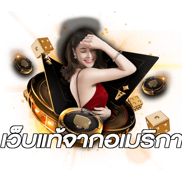 เว็บแท้จากอเมริกา