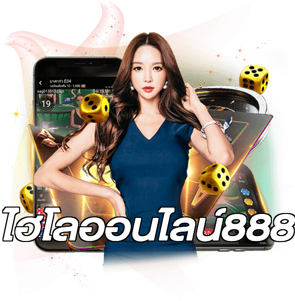 ไฮโลออนไลน์888