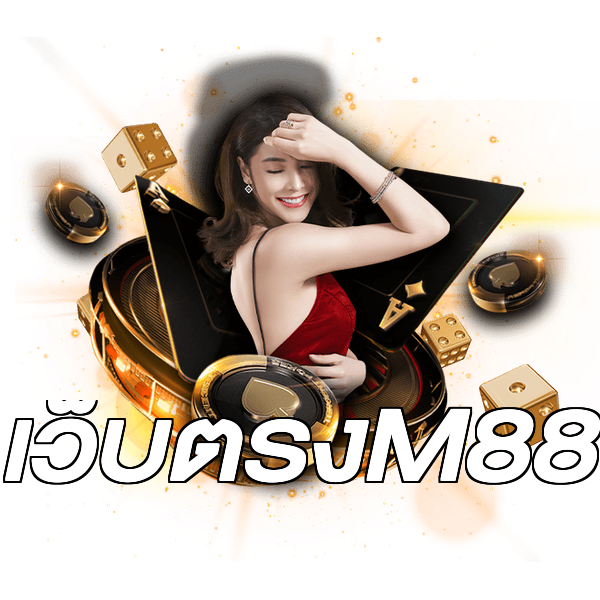 เว็บตรงM88