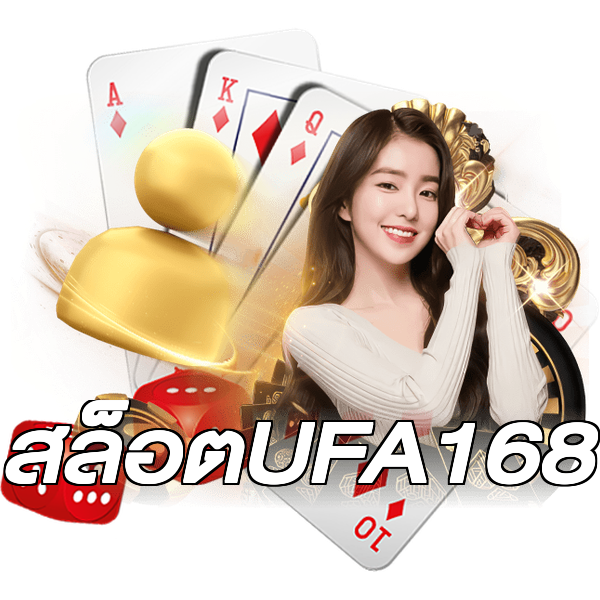 สล็อตUFA168