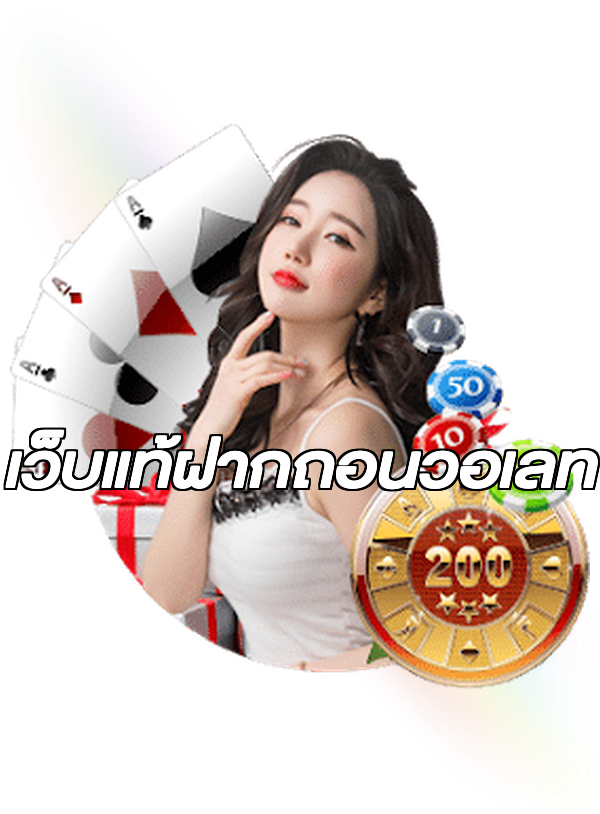 เว็บแท้ฝากถอนวอเลท