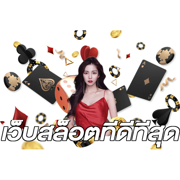 เว็บสล็อตที่ดีที่สุด