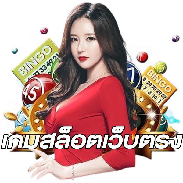เกมสล็อตเว็บตรง