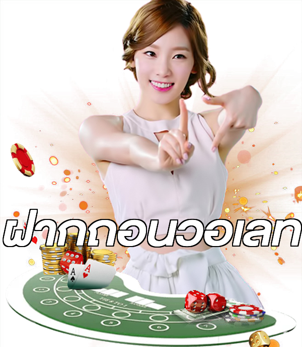 ฝากถอนวอเลท