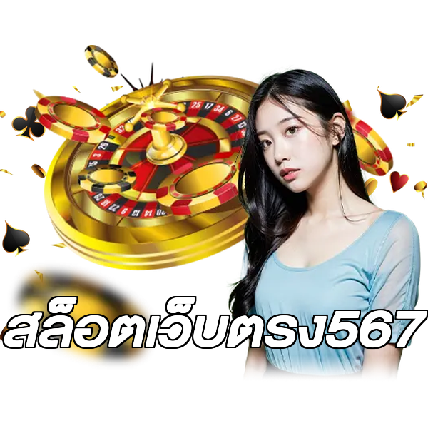 สล็อตเว็บตรง567