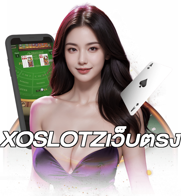 XOSLOTZเว็บตรง