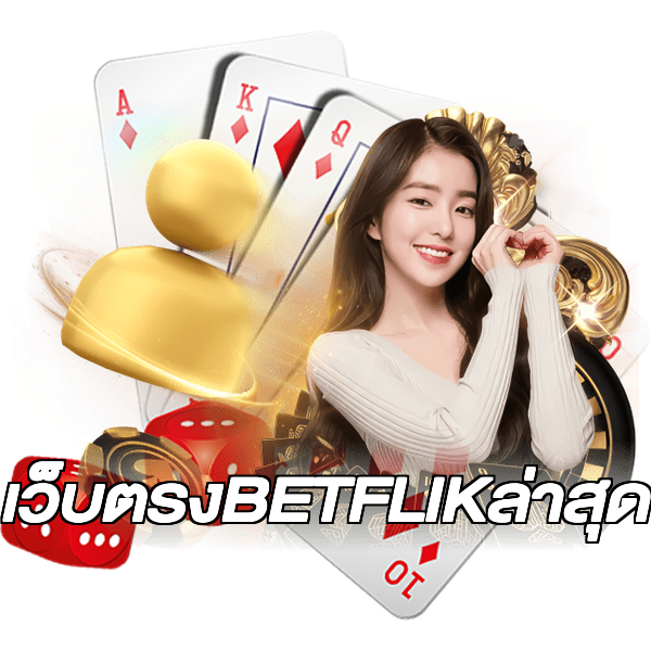 เว็บตรงBETFLIKล่าสุด