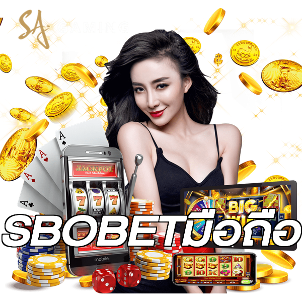 SBOBETมือถือ