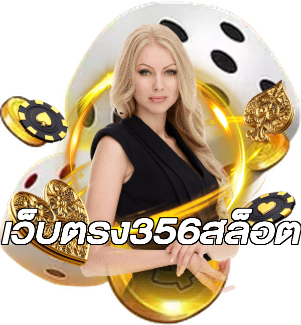 เว็บตรง356สล็อต
