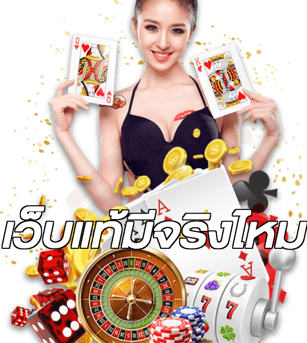 เว็บแท้มีจริงไหม