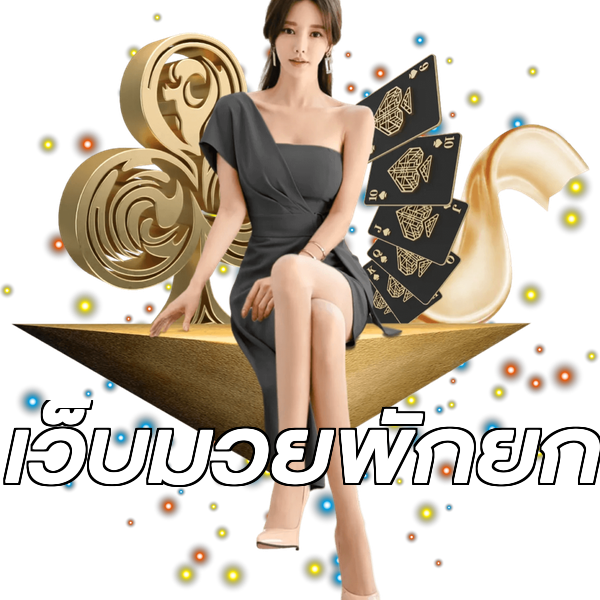 เว็บมวยพักยก