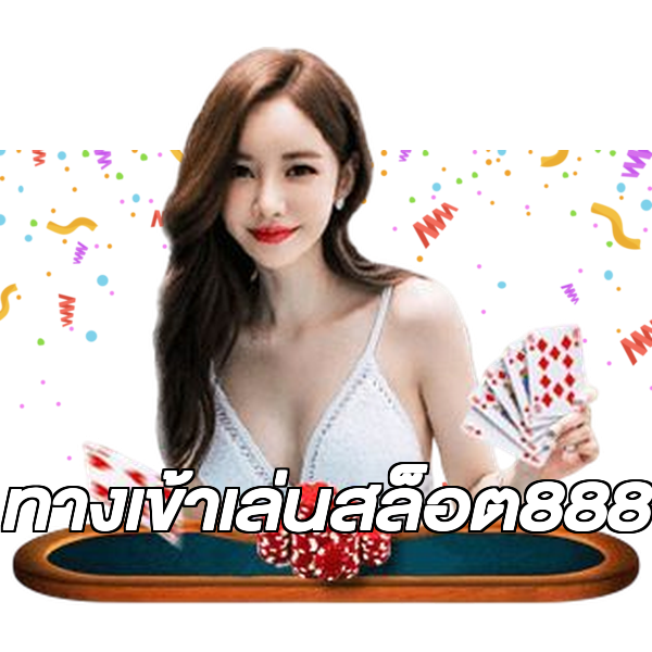 ทางเข้าเล่นสล็อต888