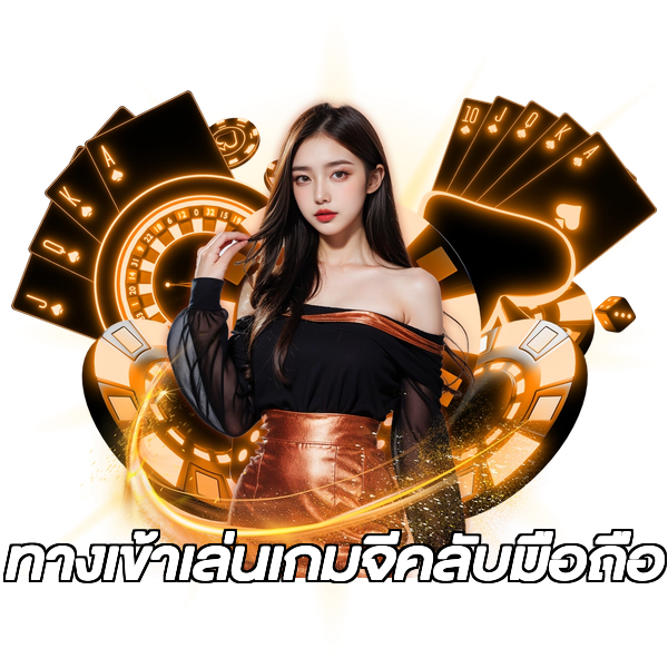 ทางเข้าเล่นเกมจีคลับมือถือ