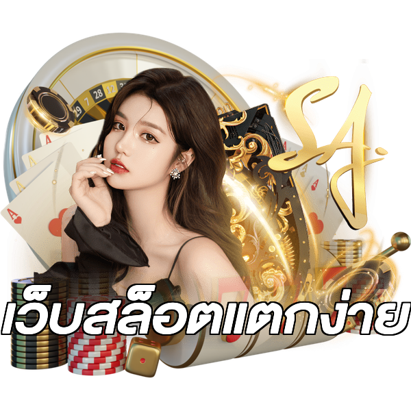 เว็บสล็อตแตกง่าย