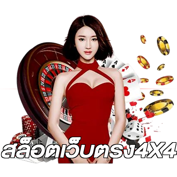 สล็อตเว็บตรง4X4
