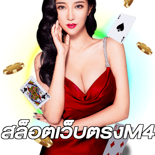 สล็อตเว็บตรงM4