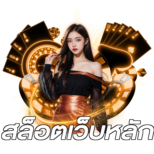 สล็อตเว็บหลัก