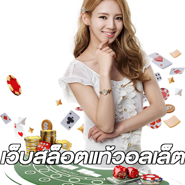 เว็บสล็อตแท้วอลเล็ต