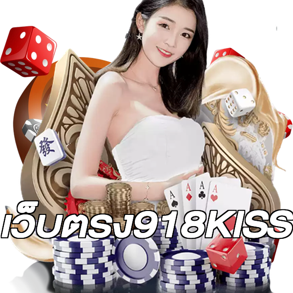 เว็บตรง918KISS