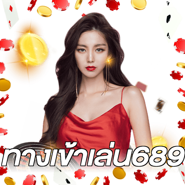 ทางเข้าเล่น689