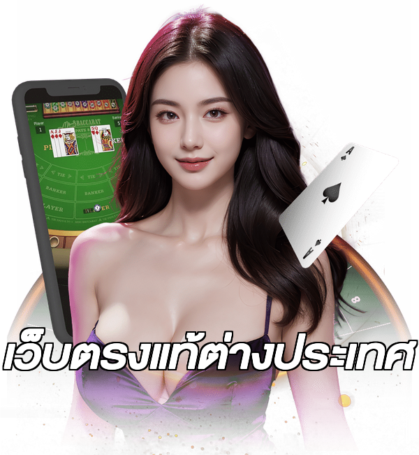 เว็บตรงแท้ต่างประเทศ