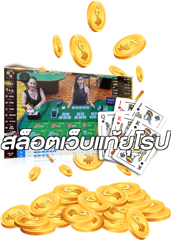 สล็อตเว็บแท้ยุโรป