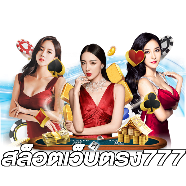 สล็อตเว็บตรง777