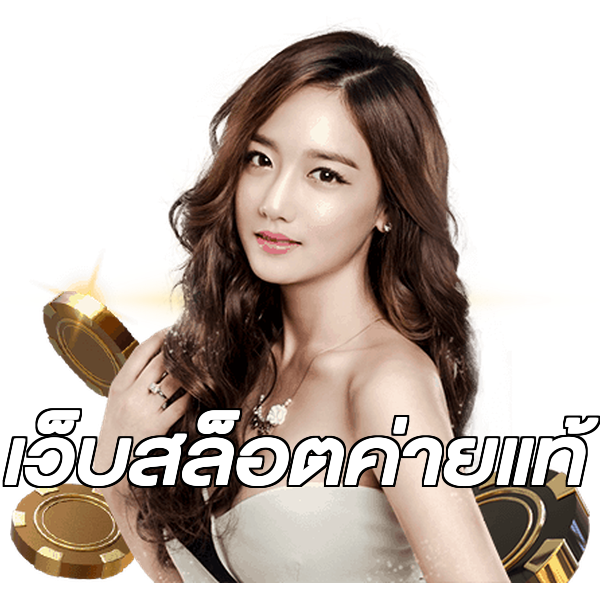 เว็บสล็อตค่ายแท้