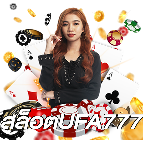 สล็อตUFA777