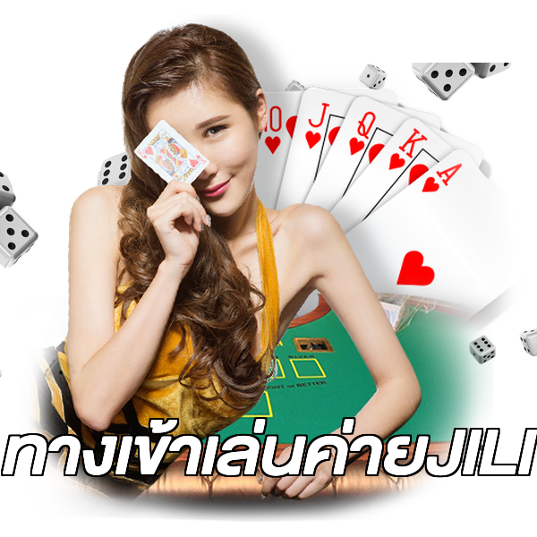 ทางเข้าเล่นค่ายJILI