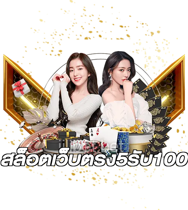 สล็อตเว็บตรง5รับ100