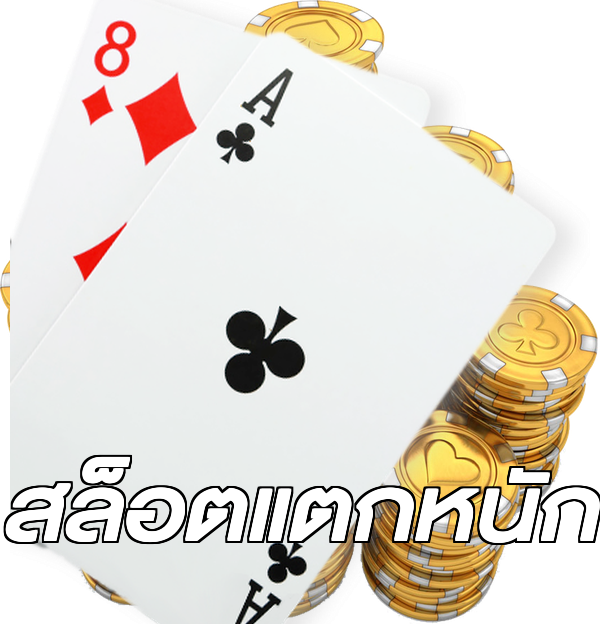 สล็อตแตกหนัก