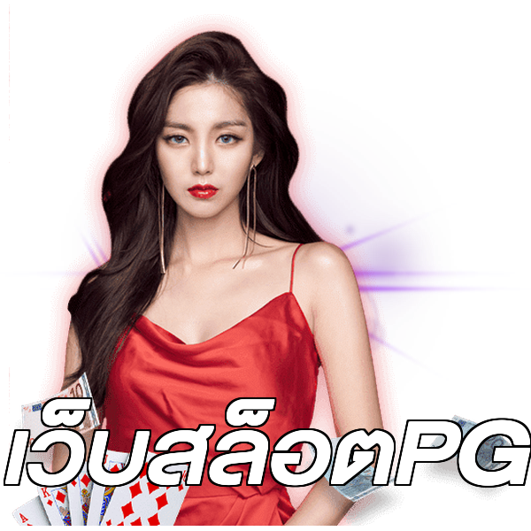 เว็บสล็อตPG